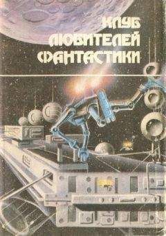 Фред Саберхаген - Звезда Берсеркера (Клуб Любителей Фантастики — « L») - Читать 📖 Читать онлайн 👀 Читаемые книги читать онлайн бесплатно 🔥 booksread-online.com