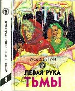 Урсула Ле Гуин - Левая рука тьмы: Левая рука тьмы. Планета изгнания. Гончарный круг неба. Город иллюзий - Читать 📖 Читать онлайн 👀 Читаемые книги читать онлайн бесплатно 🔥 booksread-online.com