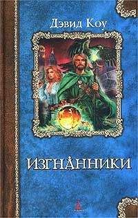 Дэвид Коу - Изгнанники - Читать | Читать онлайн | Читаемые книги читать онлайн бесплатно | booksread-online.com