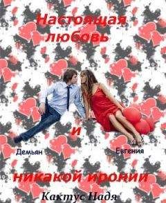 Надя Кактус - Настоящая любовь и никакой иронии (СИ) - Читать 📖 Читать онлайн 👀 Читаемые книги читать онлайн бесплатно 🔥 booksread-online.com