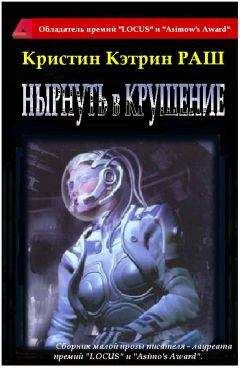 Кристин Раш - Мастер возвращений (сборник) - Читать 📖 Читать онлайн 👀 Читаемые книги читать онлайн бесплатно 🔥 booksread-online.com