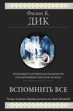 Филип Дик - Вспомнить всё (сборник) - Читать 📖 Читать онлайн 👀 Читаемые книги читать онлайн бесплатно 🔥 booksread-online.com