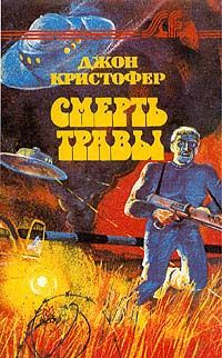 Джон Кристофер - Смерть травы - Читать | Читать онлайн | Читаемые книги читать онлайн бесплатно | booksread-online.com