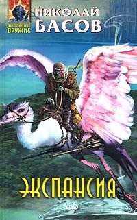 Николай Басов - Экспансия - Читать 📖 Читать онлайн 👀 Читаемые книги читать онлайн бесплатно 🔥 booksread-online.com