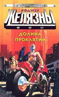 Роджер Желязны - Долина проклятий - Читать 📖 Читать онлайн 👀 Читаемые книги читать онлайн бесплатно 🔥 booksread-online.com