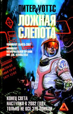 Питер Уоттс - Ложная слепота - Читать 📖 Читать онлайн 👀 Читаемые книги читать онлайн бесплатно 🔥 booksread-online.com