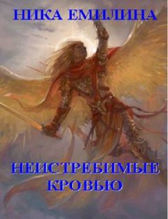 Ника Емилина - Неистребимые кровью - Читать | Читать онлайн | Читаемые книги читать онлайн бесплатно | booksread-online.com