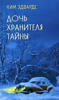 Ким Эдвардс - Дочь хранителя тайны - Читать Читать онлайн Читаемые книги читать онлайн бесплатно booksread-online.com