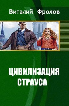 Виталий Фролов - Цивилизация страуса - Читать 📖 Читать онлайн 👀 Читаемые книги читать онлайн бесплатно 🔥 booksread-online.com
