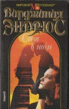 Вирджиния Эндрюс - Свет в ночи - Читать 📖 Читать онлайн 👀 Читаемые книги читать онлайн бесплатно 🔥 booksread-online.com