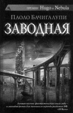 Паоло Бачигалупи - «Заводная» - Читать 📖 Читать онлайн 👀 Читаемые книги читать онлайн бесплатно 🔥 booksread-online.com