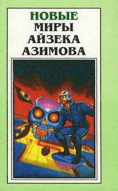 Айзек Азимов - Новые Миры Айзека Азимова. Том 1 - Читать 📖 Читать онлайн 👀 Читаемые книги читать онлайн бесплатно 🔥 booksread-online.com