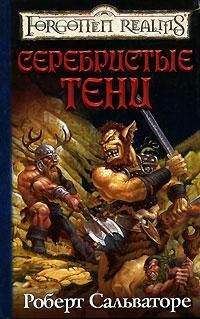 Роберт Сальваторе - В тени лесов [Серебристые тени] - Читать | Читать онлайн | Читаемые книги читать онлайн бесплатно | booksread-online.com