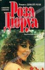 Альберто Альварес - Роза Дюруа - Читать | Читать онлайн | Читаемые книги читать онлайн бесплатно | booksread-online.com