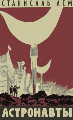 Станислав Лем - Астронавты - Читать 📖 Читать онлайн 👀 Читаемые книги читать онлайн бесплатно 🔥 booksread-online.com
