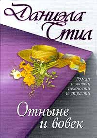 Даниэла Стил - Отныне и вовек - Читать 📖 Читать онлайн 👀 Читаемые книги читать онлайн бесплатно 🔥 booksread-online.com