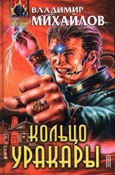 Владимир Михайлов - Кольцо Уракары - Читать 📖 Читать онлайн 👀 Читаемые книги читать онлайн бесплатно 🔥 booksread-online.com