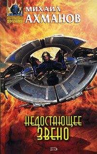 Михаил Ахманов - Недостающее звено - Читать 📖 Читать онлайн 👀 Читаемые книги читать онлайн бесплатно 🔥 booksread-online.com