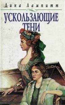 Дина Лампитт - Ускользающие тени - Читать | Читать онлайн | Читаемые книги читать онлайн бесплатно | booksread-online.com