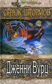 Дженни Вурц - Страж штормов - Читать 📖 Читать онлайн 👀 Читаемые книги читать онлайн бесплатно 🔥 booksread-online.com