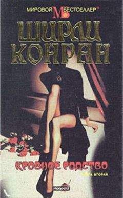 Ширли Конран - Кровное родство. Книга вторая - Читать 📖 Читать онлайн 👀 Читаемые книги читать онлайн бесплатно 🔥 booksread-online.com