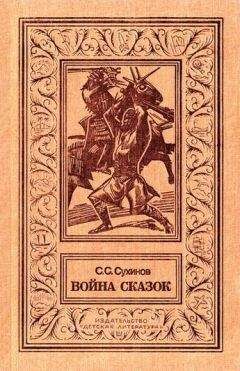 Сергей Сухинов - Война сказок (Фантастическая трилогия) - Читать 📖 Читать онлайн 👀 Читаемые книги читать онлайн бесплатно 🔥 booksread-online.com