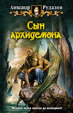 Александр Рудазов - Сын архидемона - Читать | Читать онлайн | Читаемые книги читать онлайн бесплатно | booksread-online.com