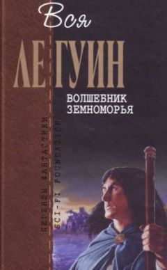 Урсула Ле Гуин - Вся Ле Гуин. Волшебник Земноморья (сборник) - Читать 📖 Читать онлайн 👀 Читаемые книги читать онлайн бесплатно 🔥 booksread-online.com