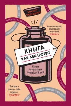 Сьюзен Элдеркин - Книга как лекарство. Скорая литературная помощь от А до Я - Читать | Читать онлайн | Читаемые книги читать онлайн бесплатно | booksread-online.com