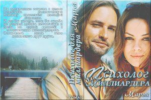 Мария Коваленко - Психолог для миллиардера (СИ) - Читать 📖 Читать онлайн 👀 Читаемые книги читать онлайн бесплатно 🔥 booksread-online.com