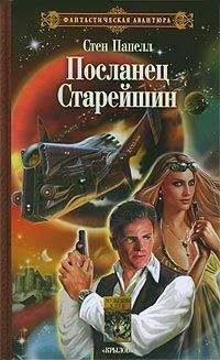 Стен Папелл - Посланец старейшин - Читать Читать онлайн Читаемые книги читать онлайн бесплатно booksread-online.com