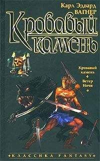 Карл Вагнер - Ветер ночи - Читать 📖 Читать онлайн 👀 Читаемые книги читать онлайн бесплатно 🔥 booksread-online.com