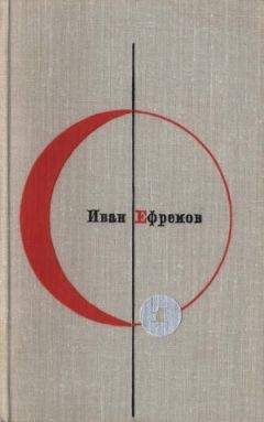 Иван Ефремов - Библиотека современной фантастики. Том 1. Иван Ефремов - Читать | Читать онлайн | Читаемые книги читать онлайн бесплатно | booksread-online.com