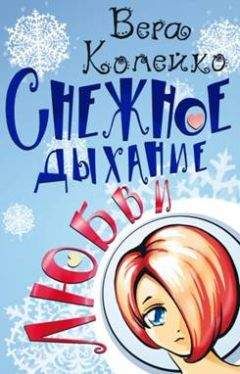 Вера Копейко - Снежное дыхание любви - Читать 📖 Читать онлайн 👀 Читаемые книги читать онлайн бесплатно 🔥 booksread-online.com