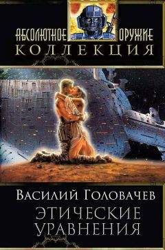 Василий Головачев - Сборник "Этические уравнения" - Читать 📖 Читать онлайн 👀 Читаемые книги читать онлайн бесплатно 🔥 booksread-online.com