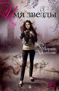 Морин Джонсон - Имя Звезды - Читать 📖 Читать онлайн 👀 Читаемые книги читать онлайн бесплатно 🔥 booksread-online.com