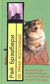 Рэй Брэдбери - Из праха восставшие - Читать 📖 Читать онлайн 👀 Читаемые книги читать онлайн бесплатно 🔥 booksread-online.com