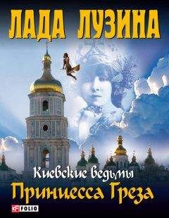 Лада Лузина - Принцесса Греза - Читать 📖 Читать онлайн 👀 Читаемые книги читать онлайн бесплатно 🔥 booksread-online.com