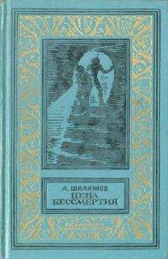 Александр Шалимов - Цена бессмертия (сборник) - Читать | Читать онлайн | Читаемые книги читать онлайн бесплатно | booksread-online.com