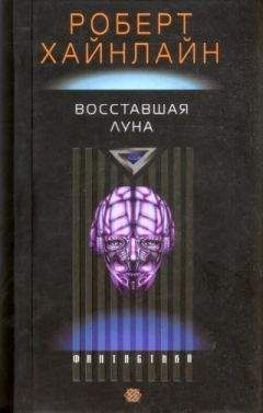 Роберт Хайнлайн - Восставшая Луна - Читать 📖 Читать онлайн 👀 Читаемые книги читать онлайн бесплатно 🔥 booksread-online.com