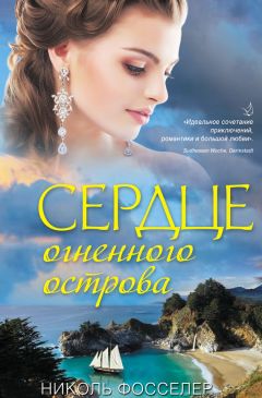 Николь Фосселер - Сердце огненного острова - Читать 📖 Читать онлайн 👀 Читаемые книги читать онлайн бесплатно 🔥 booksread-online.com