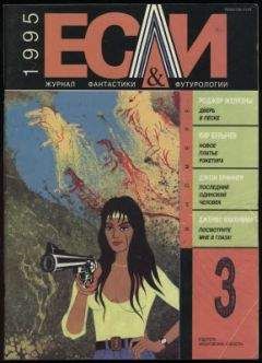 Джон Браннер - «Если», 1995 № 03 - Читать 📖 Читать онлайн 👀 Читаемые книги читать онлайн бесплатно 🔥 booksread-online.com