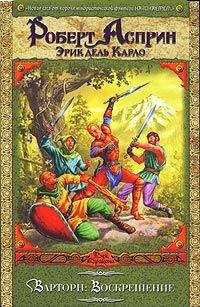 Роберт Асприн - Варторн: Воскрешение - Читать 📖 Читать онлайн 👀 Читаемые книги читать онлайн бесплатно 🔥 booksread-online.com