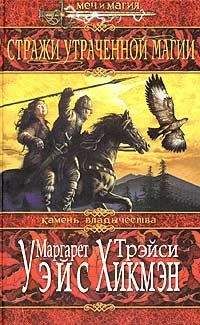 Маргарет Уэйс - Стражи утраченной магии - Читать 📖 Читать онлайн 👀 Читаемые книги читать онлайн бесплатно 🔥 booksread-online.com