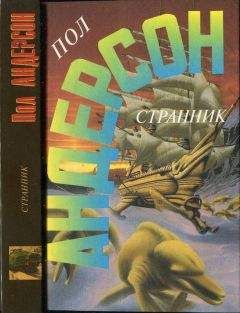 Пол Андерсон - Странник. Зима Мира - Читать 📖 Читать онлайн 👀 Читаемые книги читать онлайн бесплатно 🔥 booksread-online.com