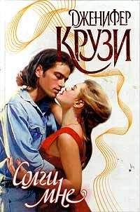 Дженнифер Крузи - Солги мне - Читать 📖 Читать онлайн 👀 Читаемые книги читать онлайн бесплатно 🔥 booksread-online.com