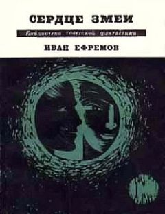 Иван Ефремов - Сердце Змеи (сборник) - Читать | Читать онлайн | Читаемые книги читать онлайн бесплатно | booksread-online.com