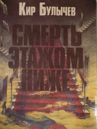 Кир Булычев - Смерть этажом ниже - Читать | Читать онлайн | Читаемые книги читать онлайн бесплатно | booksread-online.com