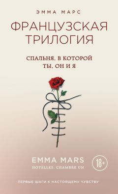 Эмма Марс - Спальня, в которой ты, он и я - Читать 📖 Читать онлайн 👀 Читаемые книги читать онлайн бесплатно 🔥 booksread-online.com