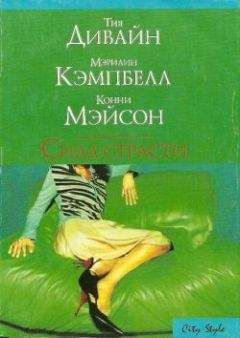 Тия Дивайн - Уроки любви - Читать | Читать онлайн | Читаемые книги читать онлайн бесплатно | booksread-online.com